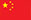 中文简体