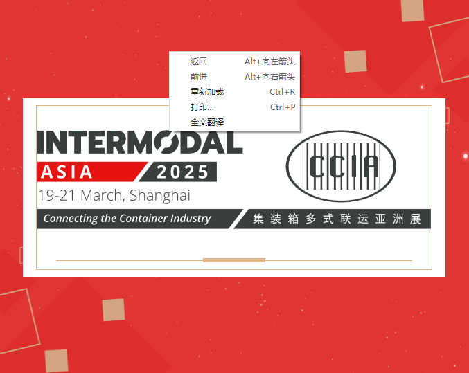 2025集装箱多式联运亚洲展同期论坛安排公布，观众注册通道开启！