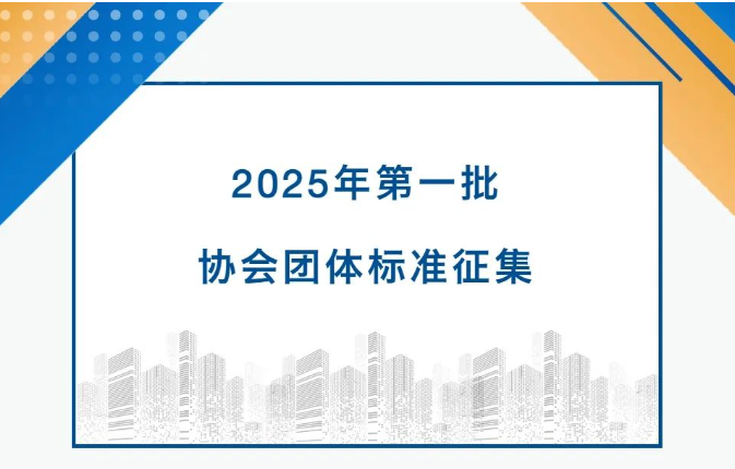 关于征集中国集装箱行业协会2025年第一批团体标准的通知