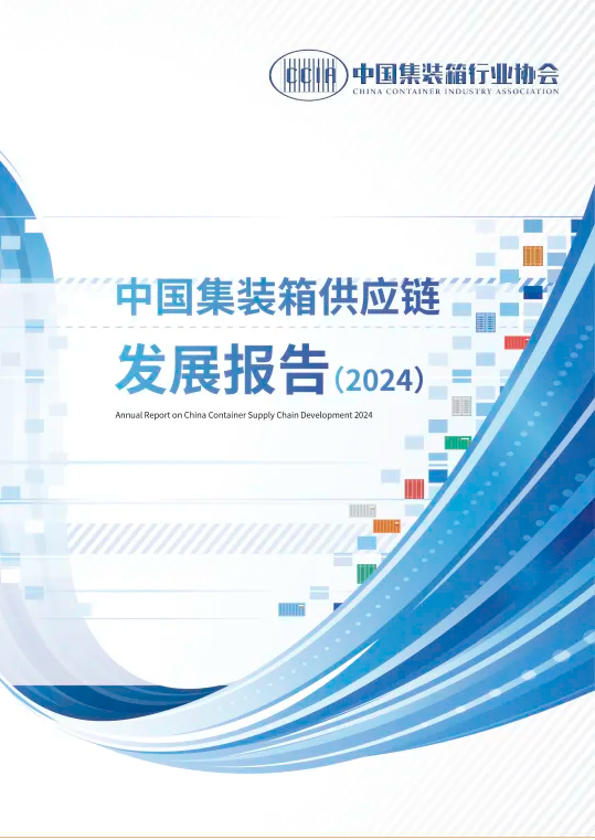 中国集装箱供应链发展报告（2024）》即将发布